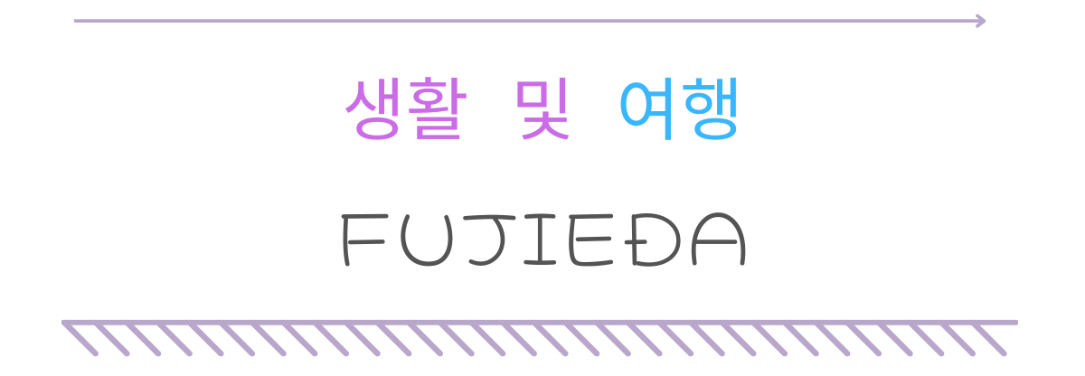 생활 및 여행 Fujieda