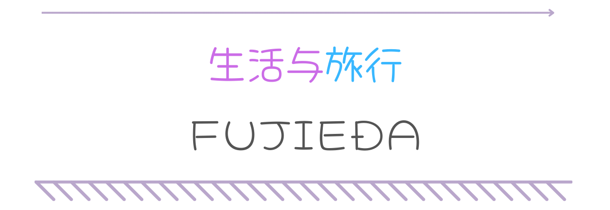 生活与旅行 Fujieda