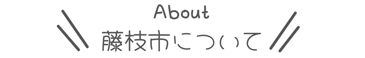 藤枝市について